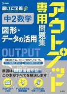 <<数学>> アウトプット専用問題集 中2数学［図形・データの活用］ / 文英堂編集部