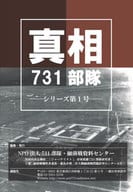 <<社会科学>> 真相731部隊〔シリーズ第1号〕 / 近藤昭二