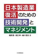 <<製造工業>> 日本製造業復活のための技術開発とマネジメント / 福原證