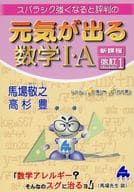 <<数学>> 元気が出る数学Ⅰ・A 新課程 改訂1 / 馬場敬之