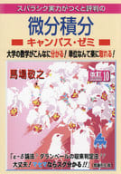 <<数学>> 微分積分キャンパス・ゼミ 改訂10 / 馬場敬之