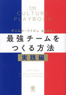 <<社会科学>> THE CULTURE PLAYBOOK 最強チームをつくる方法(実践編) / ダニエル・コイル