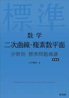 <<数学>> 数学 二次曲線・複素数平面 分野 新装版 / 大内重樹