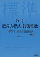 <<数学>> 数学 微分方程式・複素整数 分野 新装版 / 木村光一