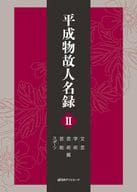 <<伝記>> 平成物故人名録 Ⅱ 文芸・学術・芸術・芸能・スポーツ篇 / 日外アソシエーツ