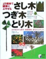 <<園芸>> さし木・つぎ木・とり木