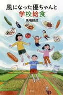 <<児童書>> 風になった優ちゃんと学校給食 / 馬場錬成