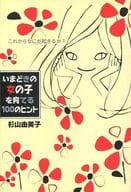 <<教育・育児>> いまどきの女の子を育てる100のヒント / 杉山由美子