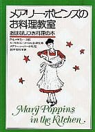 <<家政学・生活科学>> メアリー・ポピンズのお料理教室