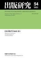 <<図書・書誌学>> 出版研究 54 / 日本出版学会