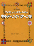 <<家政学・生活科学>> キルティングパターン集