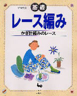 <<家政学・生活科学>> 基礎レース編み かぎ針編みのレース / 雄鶏社