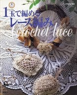 <<家政学・生活科学>> 1玉で編めるレース編み / 雄鶏社