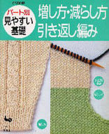 <<家政学・生活科学>> 増し方・減らし方・ひきかえし編み