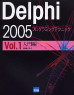 <<コンピュータ>> Delphi2005プログラミングテクニックvol.1入門編