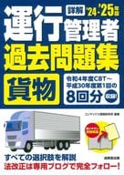<<運輸・交通>> 詳解 運行管理者＜貨物＞過去問題集 ’24-’25年版 / コンデックス情報研究所