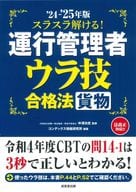 <<運輸・交通>> スラスラ解ける!運行管理者＜貨物＞ ウラ技合格法 ’24-’25年版 / 中澤功史 / コンデックス情報研究所