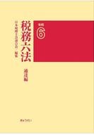 <<経済>> 税務六法〔通達編〕令和6年版 / 日本税理士会連合会