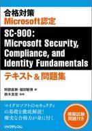 <<情報科学>> 合格対策 Microsoft認定SC-900：Microsoft Security 、Compliance 、 and Identity Fundamentals テキスト＆問題集 / 阿部直樹 / 福田敏博