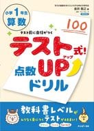 <<数学>> テスト式!点数アップドリル 算数 小学1年生 / 金井敬之