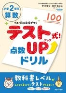 <<数学>> テスト式!点数アップドリル 算数 小学2年生 / 李詩愛