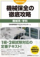 <<機械工学>> 2024年度版 機械保全の徹底攻略〔機械系・学科〕 / 日本能率協会マネジメントセンター