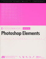 <<コンピュータ>> Photoshop Elements