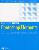 <<コンピュータ>> 実践マスター Photoshop Element☆小泉茜