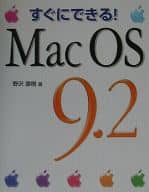 <<コンピュータ>> すぐにできる! MacOS9.2☆野沢直樹