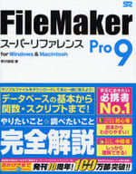 <<コンピュータ>> FileMakerPro9 スーパーリフ