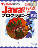 <<コンピュータ>> 15歳からはじめるJavaオンラインゲームプログラミング教室-Windows XP/Vista対応