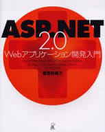 <<コンピュータ>> ASP.NET 2.0 Webアプリケーション開発入門