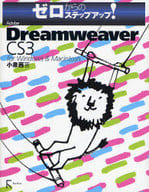 <<コンピュータ>> DreamweaverCS3forWin☆小泉茜