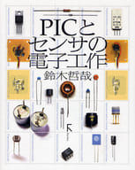 <<コンピュータ>> PICとセンサの電子工作 CD-ROM付
