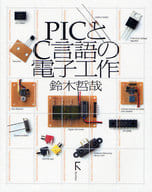 <<コンピュータ>> PICとC言語の電子工作 CD-ROM付