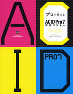 <<コンピュータ>> プロが教えるACID Pro7実践マスタ