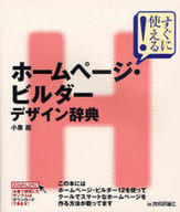 <<コンピュータ>> ホームページ・ビルダー デザイン辞典