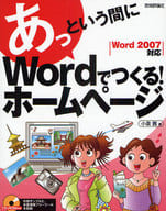 <<コンピュータ>> あっという間にWordでつくる!ホームペ