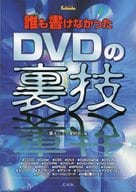 <<コンピュータ>> 誰も書けなかったDVDの裏技