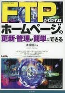 <<コンピュータ>> FTPがわかればホームページの更新・管理