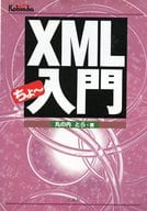 <<コンピュータ>> XMLちょ～入門