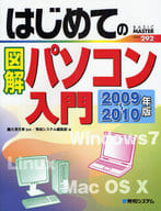 <<コンピュータ>> 09-10 はじめての図解パソコン入門☆大澤文孝