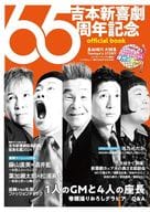 <<諸芸・娯楽>> 吉本新喜劇65周年記念 official book