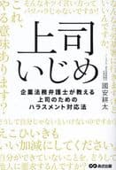 <<社会>> 上司いじめ / 國安耕太