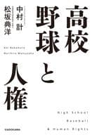 <<スポーツ・体育>> 高校野球と人権(1) / 中村計