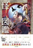 <<風俗習慣・民俗学・民族学>> プロの小説家が教える クリエイターのための日本怪異図鑑 / 秀島迅 / 朝里樹