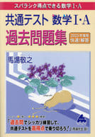 <<数学>> 共通テスト 数学Ⅰ・A 過去問題集 / 馬場敬之