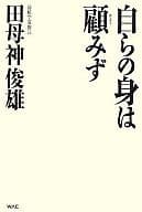 <<国防・軍事>> 自らの身は顧みず