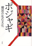 <<宗教・哲学・自己啓発>> ポジャギ 韓国の包む文化 / 中島恵