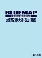 <<地理・地誌・紀行>> ブルーマップ 大津市 2 浜大津・石山・